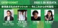 新潟から食農の未来を切り拓く。官民のキーパーソン15