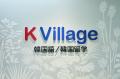 【韓国語ならK Village】K Village 韓国語 千葉エリア