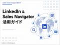 LinkedIn & SalesNavigator活用支援サービス「COSPALi