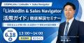 LinkedIn & SalesNavigator活用支援サービス「COSPALi