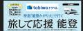 【JR西日本×日本旅行】特急「能登かがり火」で行く　