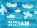 【国内最大級】海をテーマにした体験型イベント『海洋