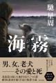 【作家生活30周年】馳 星周『海霧 ―ジリ―』2026年6月2