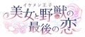 『イケメン王子 美女と野獣の最後の恋』「イケプリ総