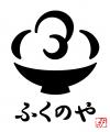 “とまらない”おいしさでロングヒットを記録! ふくのや