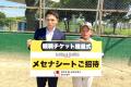 地元の子供たちに夢と感動の機会を！オープンハウスグ