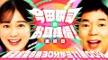 『今田耕司のお耳拝借！金曜日』に千鳥・大悟さんの出