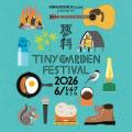 いよいよ開催目前！！ TINY GARDEN FESTIVAL 2026 追