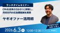 【PORTERSユーザー向けランチセミナー】CPAを従来の3