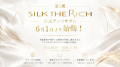 第1期「SILK THE RICH公式アンバサダー」24名が6月1日