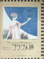 （岡山）夢二郷土美術館創立60周年　夢二生家記念館・