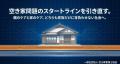 「空き家問題は介護中から始まっている」介護と同時に