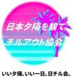 夕陽×音楽の共創プロジェクト「日チル会Music Lab」始