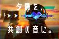 夕陽×音楽の共創プロジェクト「日チル会Music Lab」始