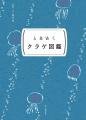 ときめきと出会い、楽しむためのポケットサイズの図鑑