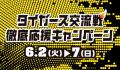 甲子園から熱血実況！ABCラジオ『タイガース交流戦徹