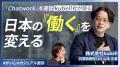 国内最大級のビジネスチャット「Chatwork」を運営する