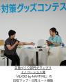 「東京都暑さ対策グッズコンテスト」受賞イベント開催