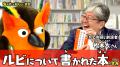 「有隣堂しか知らない世界」6月9日、松本大著『「振り