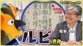 「有隣堂しか知らない世界」6月9日、松本大著『「振り