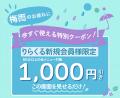 【りらくる】今なら初回1,000円OFFクーポン配布！梅雨