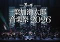 葉加瀬太郎音楽祭 京都公演開催！次は今月末、東京公