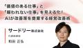 「AI活用のPoC止まり」に悩む企業へ。AI活用支援企業6