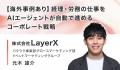 「AI活用のPoC止まり」に悩む企業へ。AI活用支援企業6