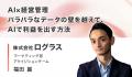 「AI活用のPoC止まり」に悩む企業へ。AI活用支援企業6