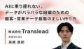 「AI活用のPoC止まり」に悩む企業へ。AI活用支援企業6