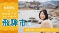 【新連載】全国どこでも働ける「HELP YOU」、地方移住