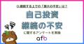 大人の自己投資は「続けられるか不安」が最多。500人
