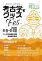 6月19日を「縄文の日」として呼びかけ。エドワード・