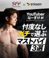 【総フォロワー200万人超】なーすけ主催「Shape Fit F