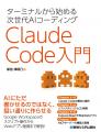 生成AIを利用したコーディングツールClaude Codeの解