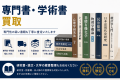 宮城県・仙台市で「古本出張買取強化」を開始｜医学書