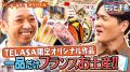 丸ごとカンヌ！『テレビ千鳥』SP企画「カンヌ映画祭の