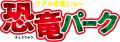 あばれる君も大興奮！親子でオーストラリアの自然と恐