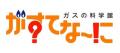 がすてなーに ガスの科学館「20周年アニバーサリー！