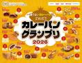 【取材のご案内】２０２６年度版カレーパン日本一決定