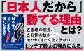 世界で活躍する日本人選手の秘密とは！ 日本人の特性