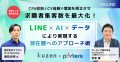 CPA抑制とCV母数の増加は両立できる！LINE×AI×データ