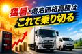 燃油高騰と猛暑をこれで乗り切る、運輸事業者が語る具