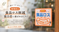 頂マーラータン新大久保本店が「新宿区食品ロス削減協