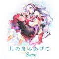 【Suara】ゲーム「うたわれるもの 白への道標」のエン