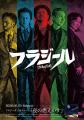 歌謡ロックバンド・フラジール、6年ぶりの新作アutf-8