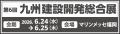 「九州建設開発総合展2026」出展のお知らせ