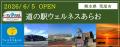 道の駅は“休憩”から“滞在”へ。九州初、開設段階から車