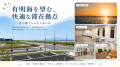 道の駅は“休憩”から“滞在”へ。九州初、開設段階から車
