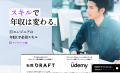 リブセンス「転職ドラフト」がUdemyと連携し、キャリ